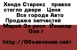 Хенде Старекс 1 правое стегло двери › Цена ­ 3 500 - Все города Авто » Продажа запчастей   . Марий Эл респ.,Йошкар-Ола г.